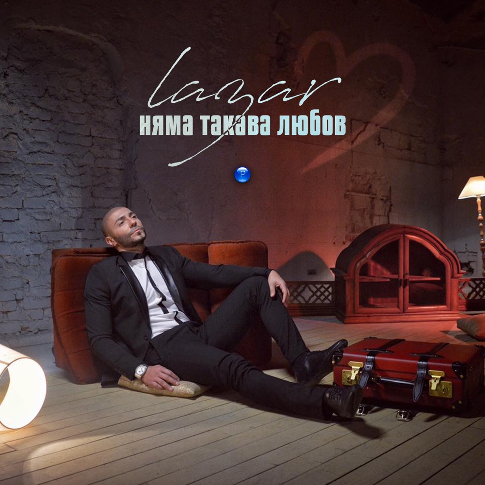 НЯМА ТАКАВА ЛЮБОВ