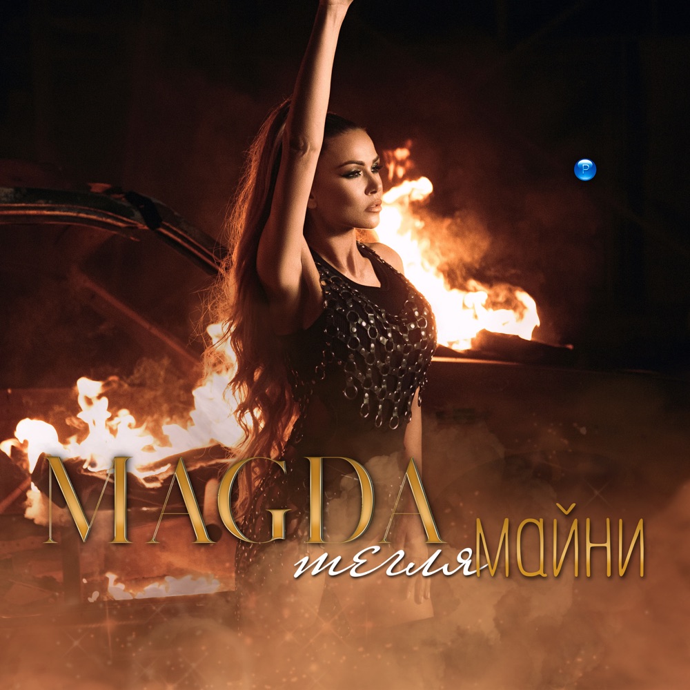 ТЕГЛЯ МАЙНИ