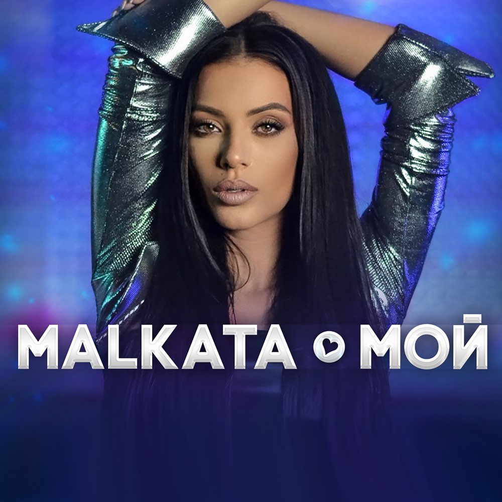 МОЙ