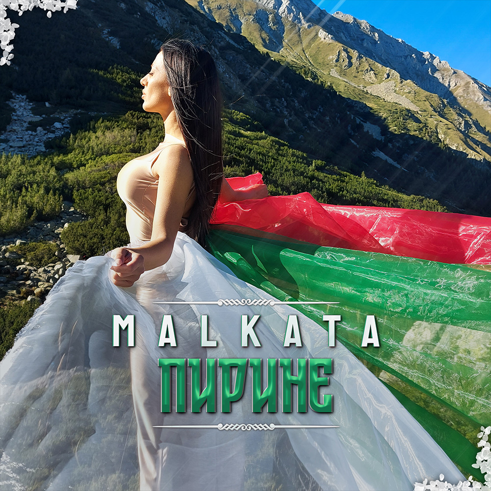 ПИРИНЕ
