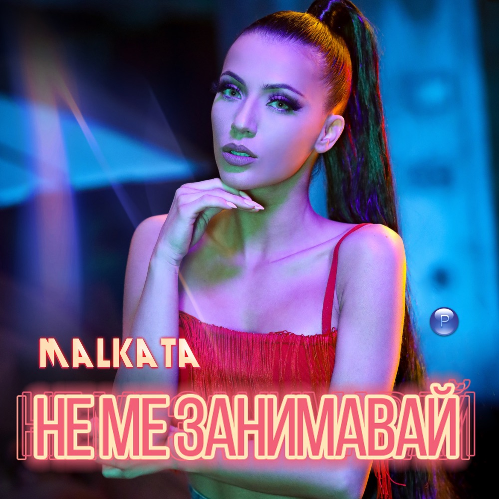 НЕ МЕ ЗАНИМАВАЙ