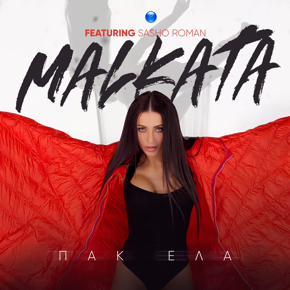 ПАК ЕЛА - feat. Сашо Роман