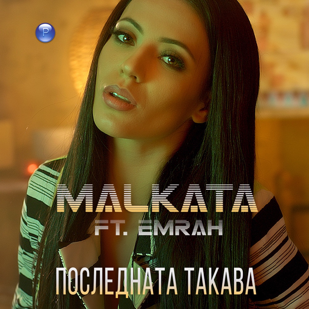 ПОСЛЕДНАТА ТАКАВА - feat. Емрах