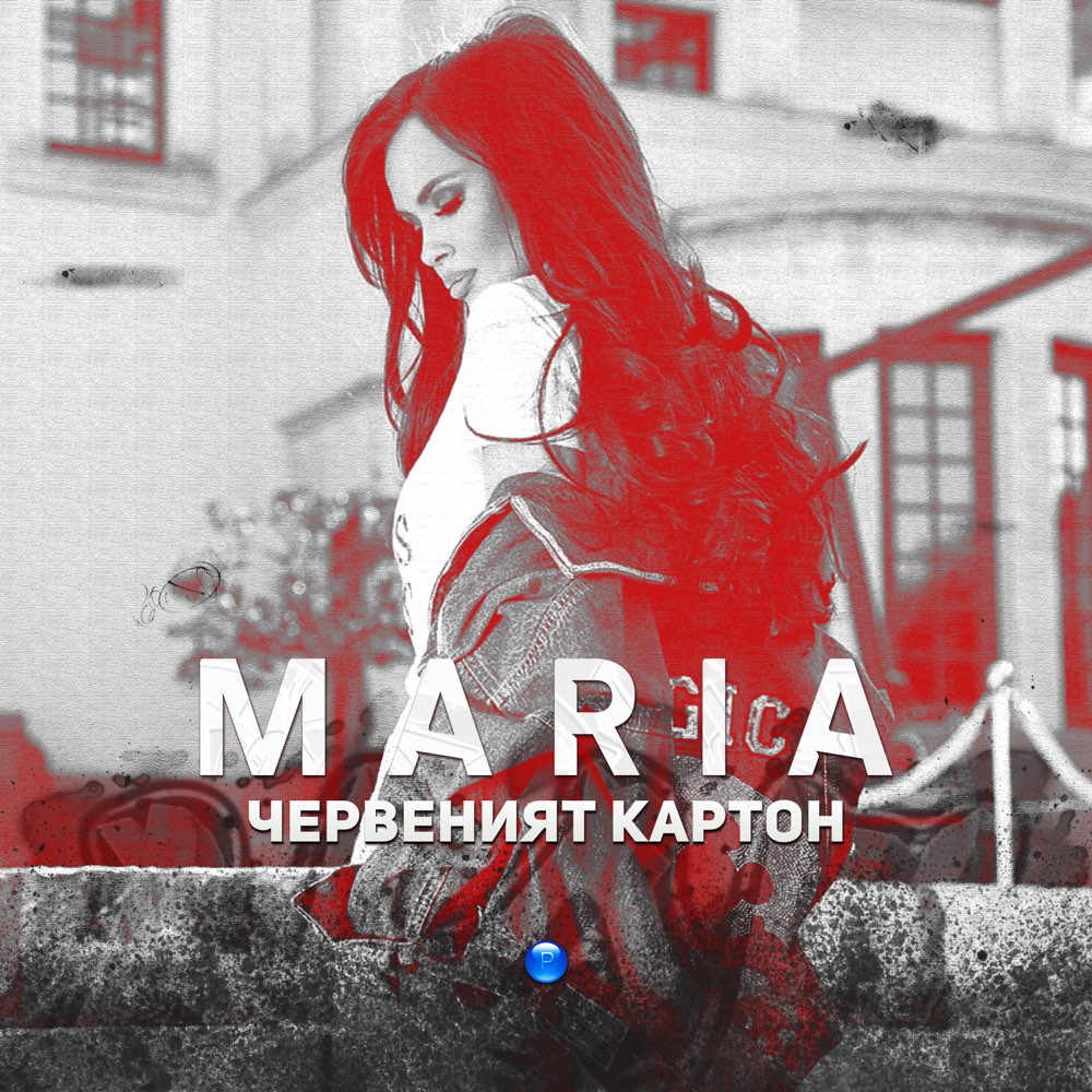 ЧЕРВЕНИЯТ КАРТОН