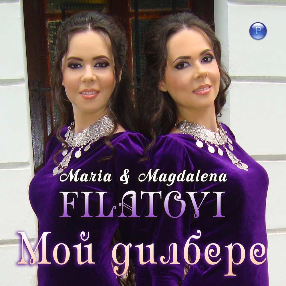 МОЙ ДИЛБЕРЕ