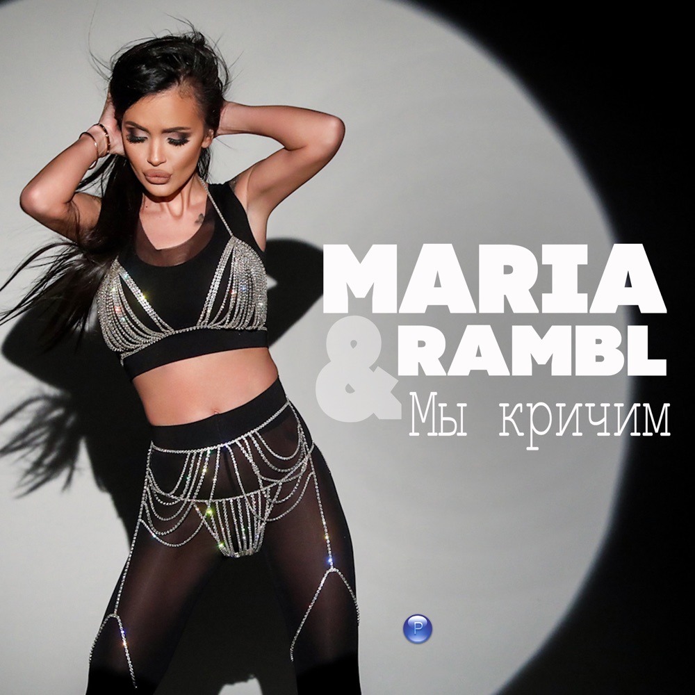 МЫ КРИЧИМ - дует с Rambl