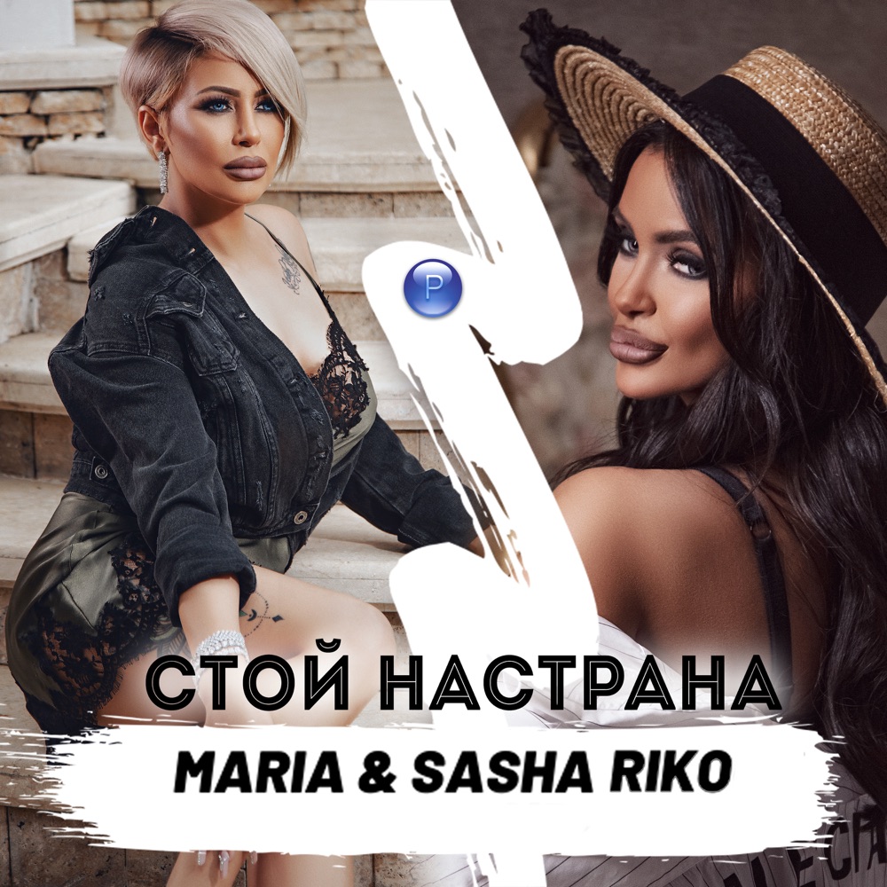 СТОЙ НАСТРАНА - дует със Саша Рико