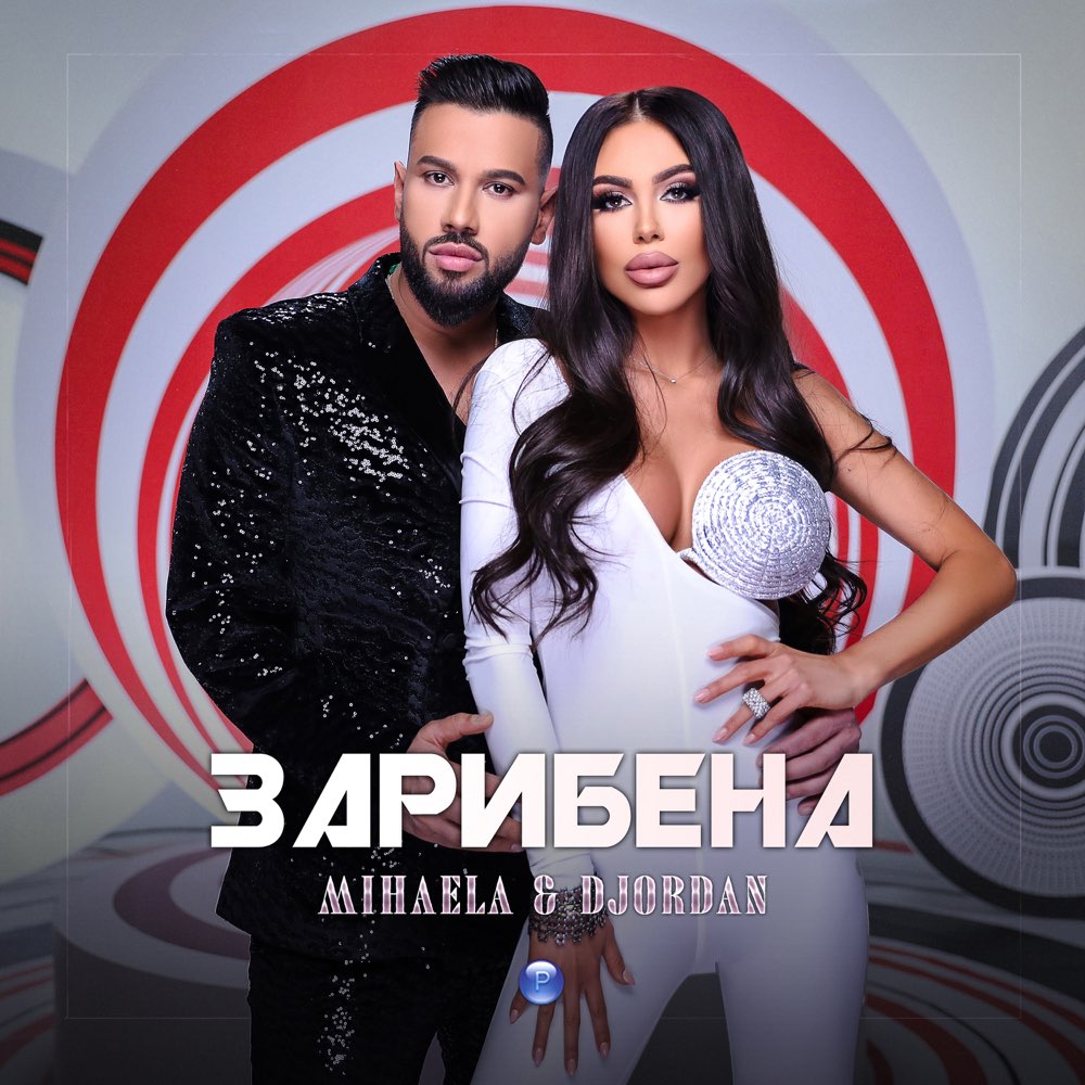ЗАРИБЕНА - дует с Михаела