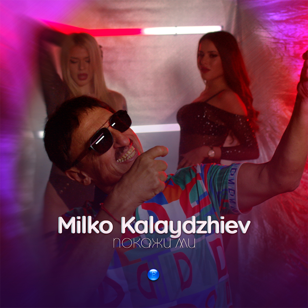 ПОКАЖИ МИ