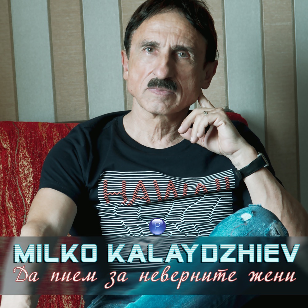 ДА ПИЕМ ЗА НЕВЕРНИТЕ ЖЕНИ