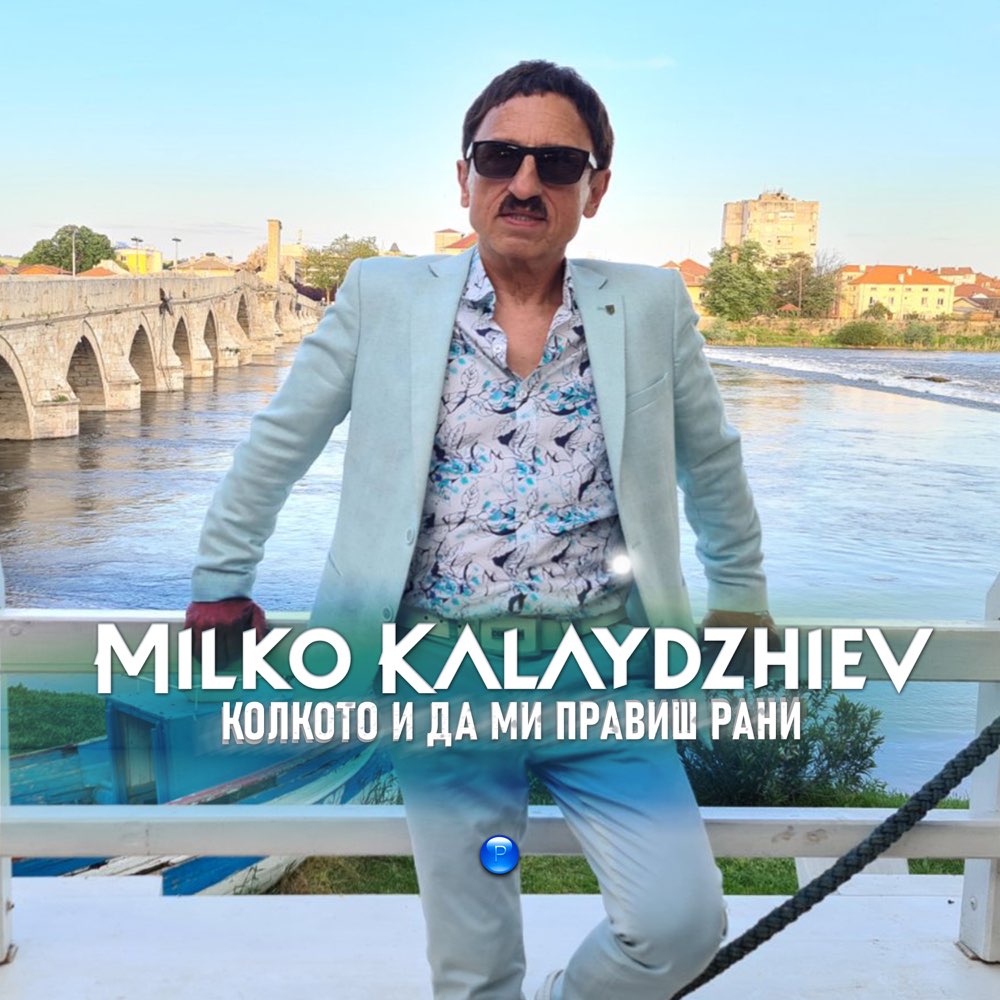 КОЛКОТО И ДА МИ ПРАВИШ РАНИ