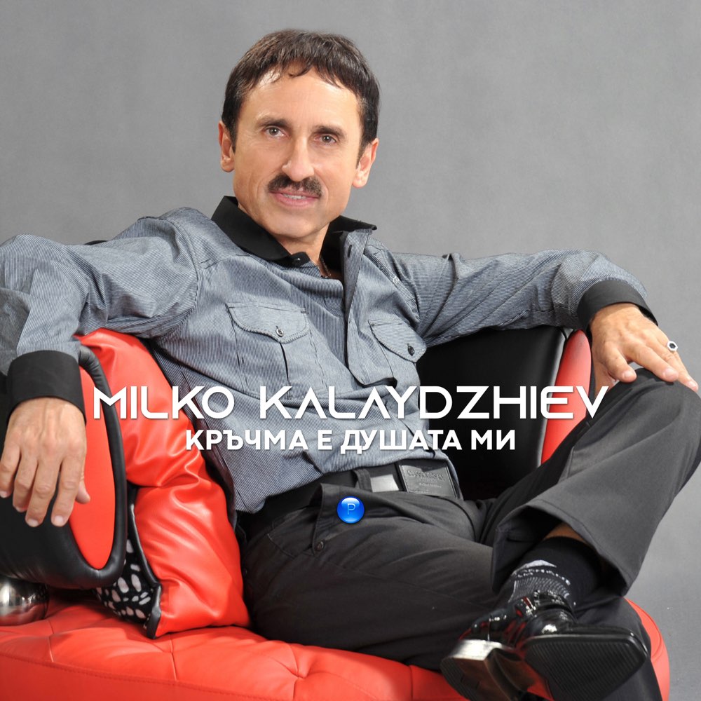 КРЪЧМА Е ДУШАТА МИ