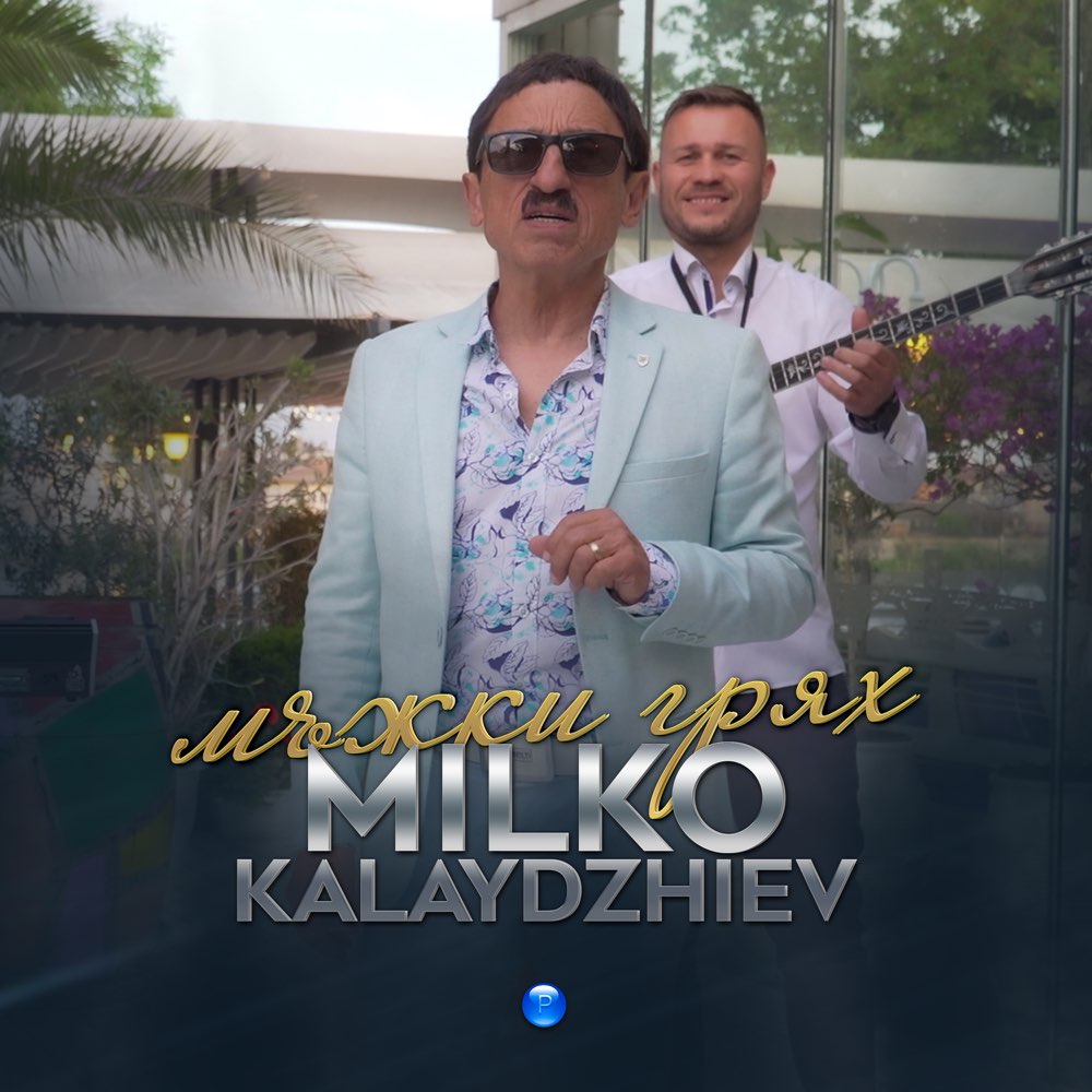 МЪЖКИ ГРЯХ