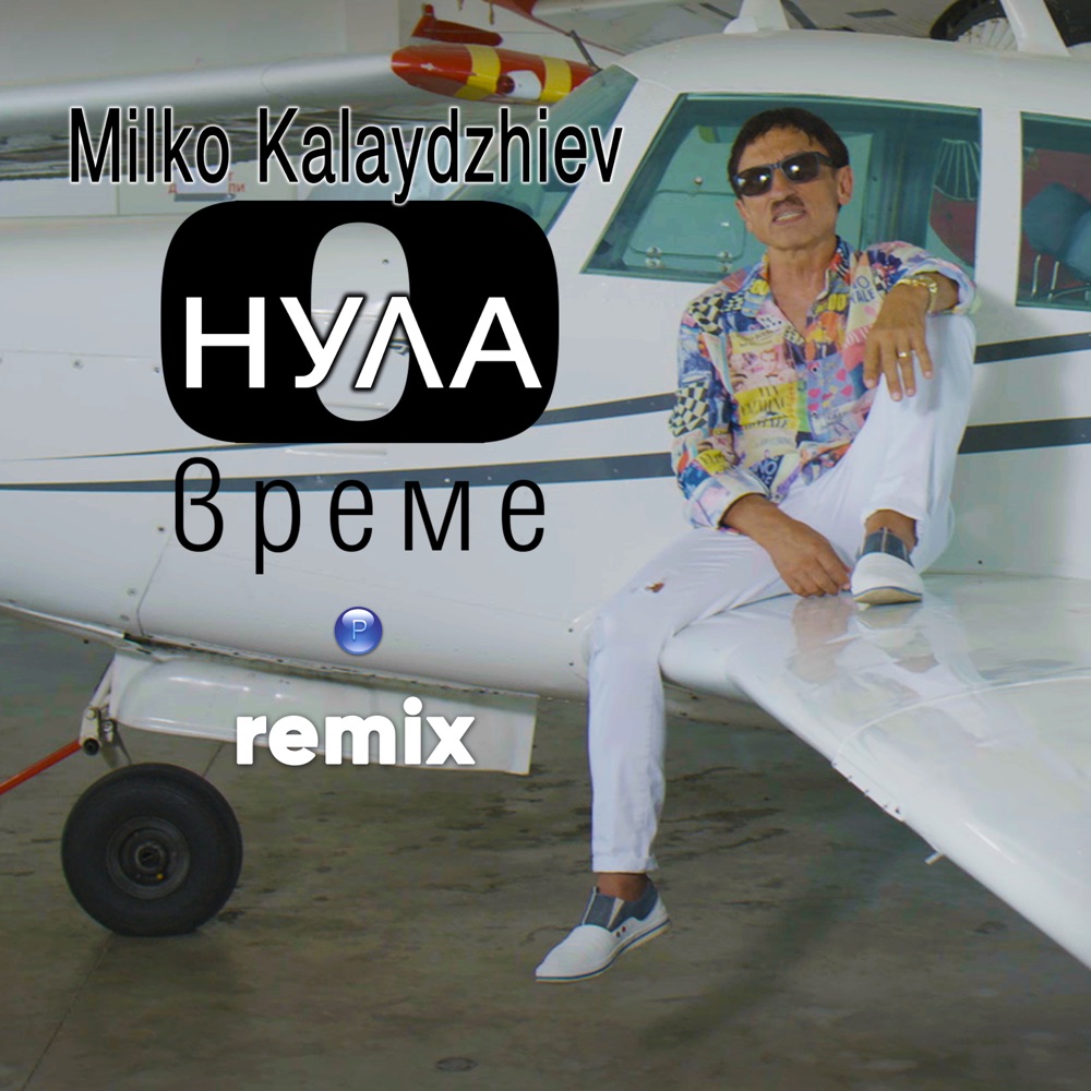 НУЛА ВРЕМЕ - REMIX