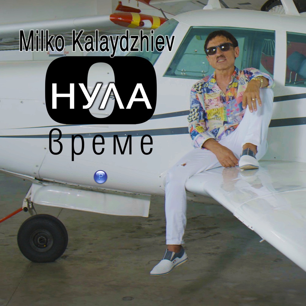НУЛА ВРЕМЕ