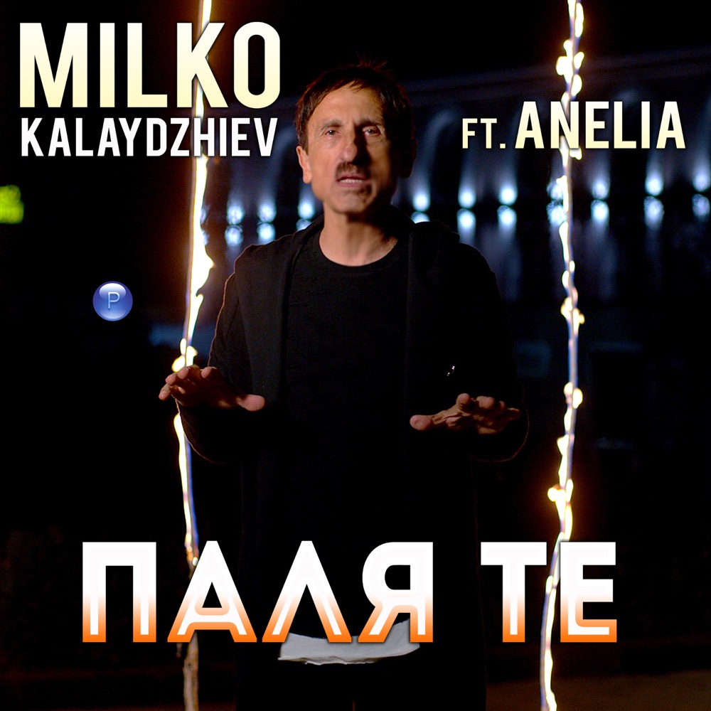 ПАЛЯ ТЕ - feat. Анелия