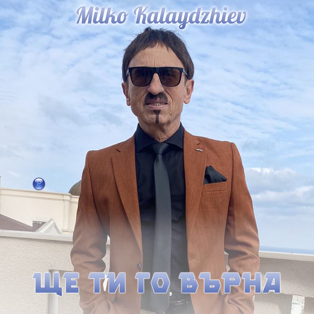 ЩЕ ТИ ГО ВЪРНА