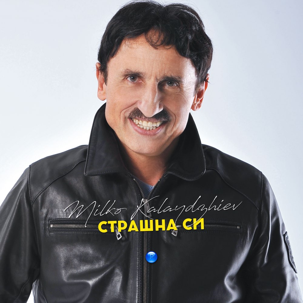 СТРАШНА СИ