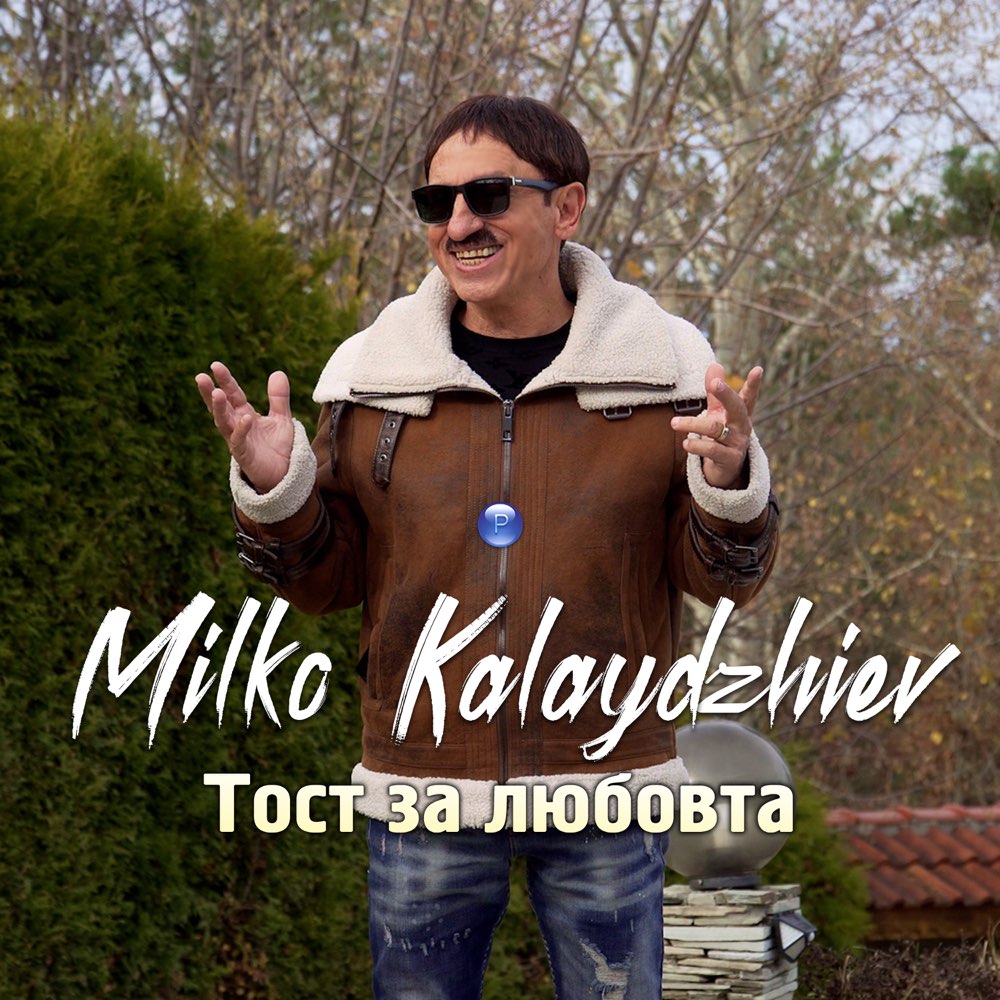 ТОСТ ЗА ЛЮБОВТА