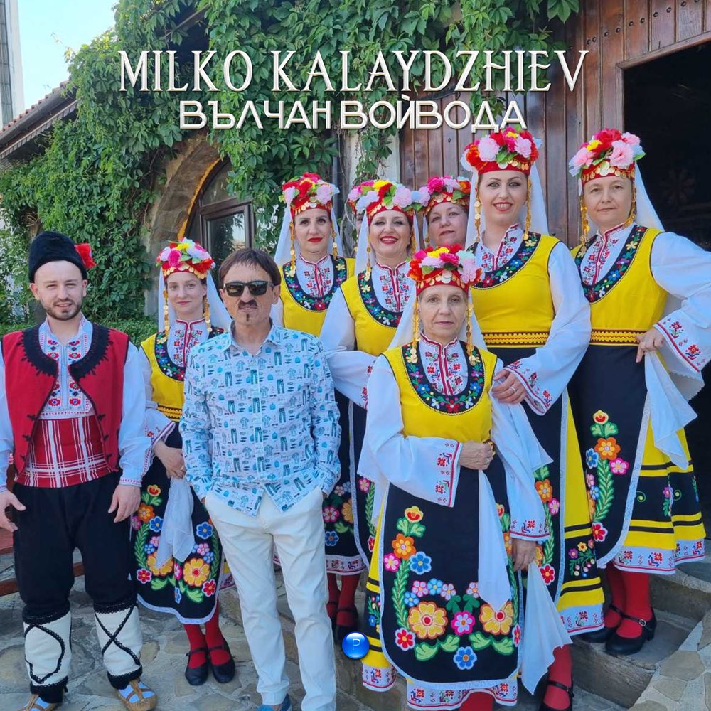 ВЪЛЧАН ВОЙВОДА