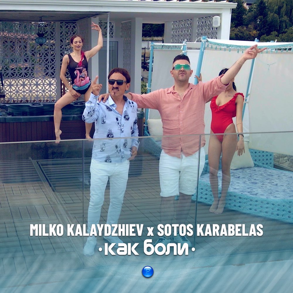 КАК БОЛИ
