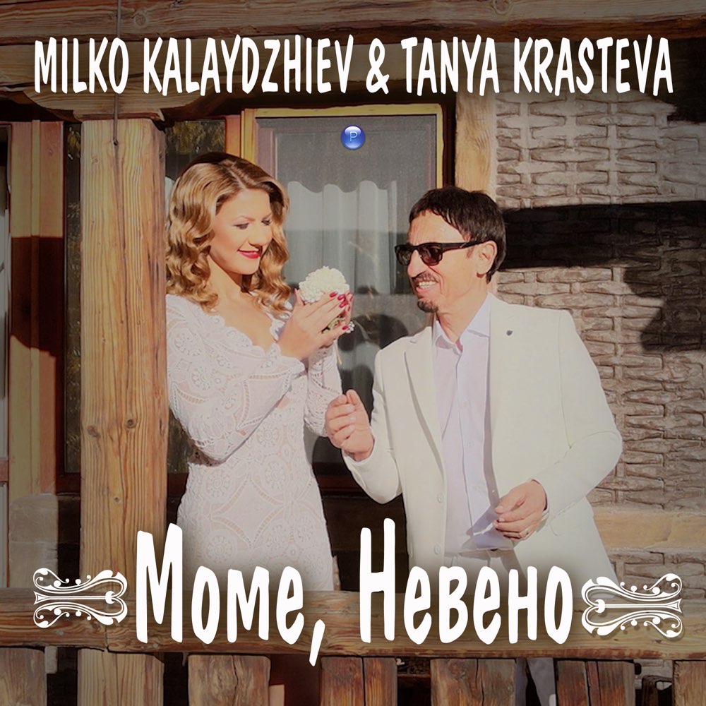 МОМЕ, НЕВЕНО - дует с Таня Кръстева