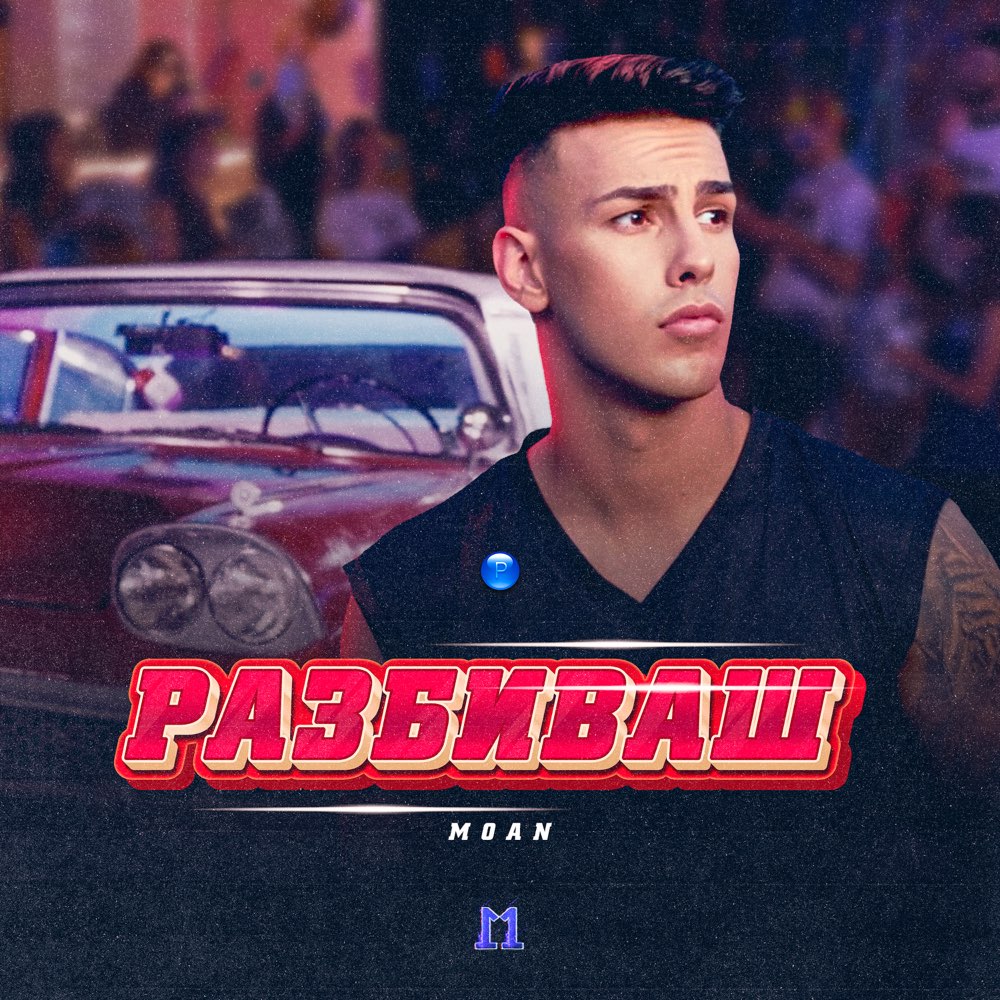 РАЗБИВАШ