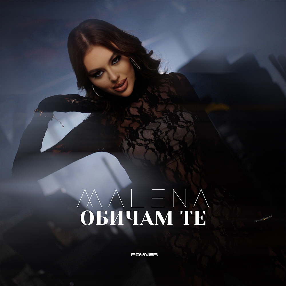 ОБИЧАМ ТЕ