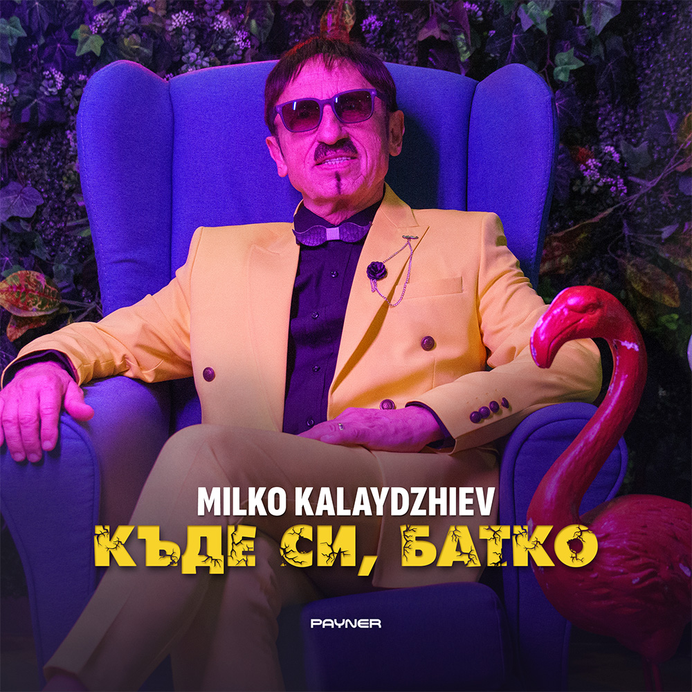 КЪДЕ СИ, БАТКО