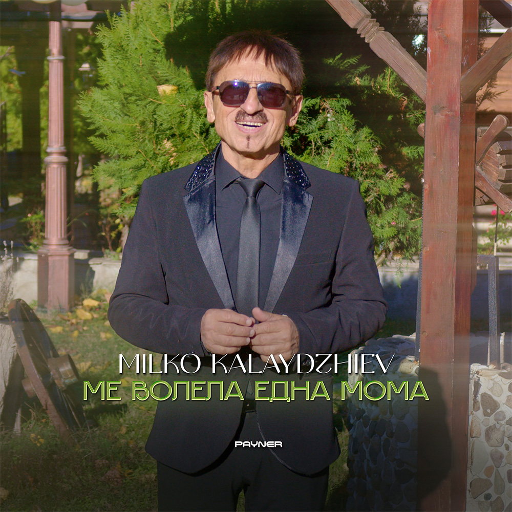 МЕ ВОЛЕЛА ЕДНА МОМА