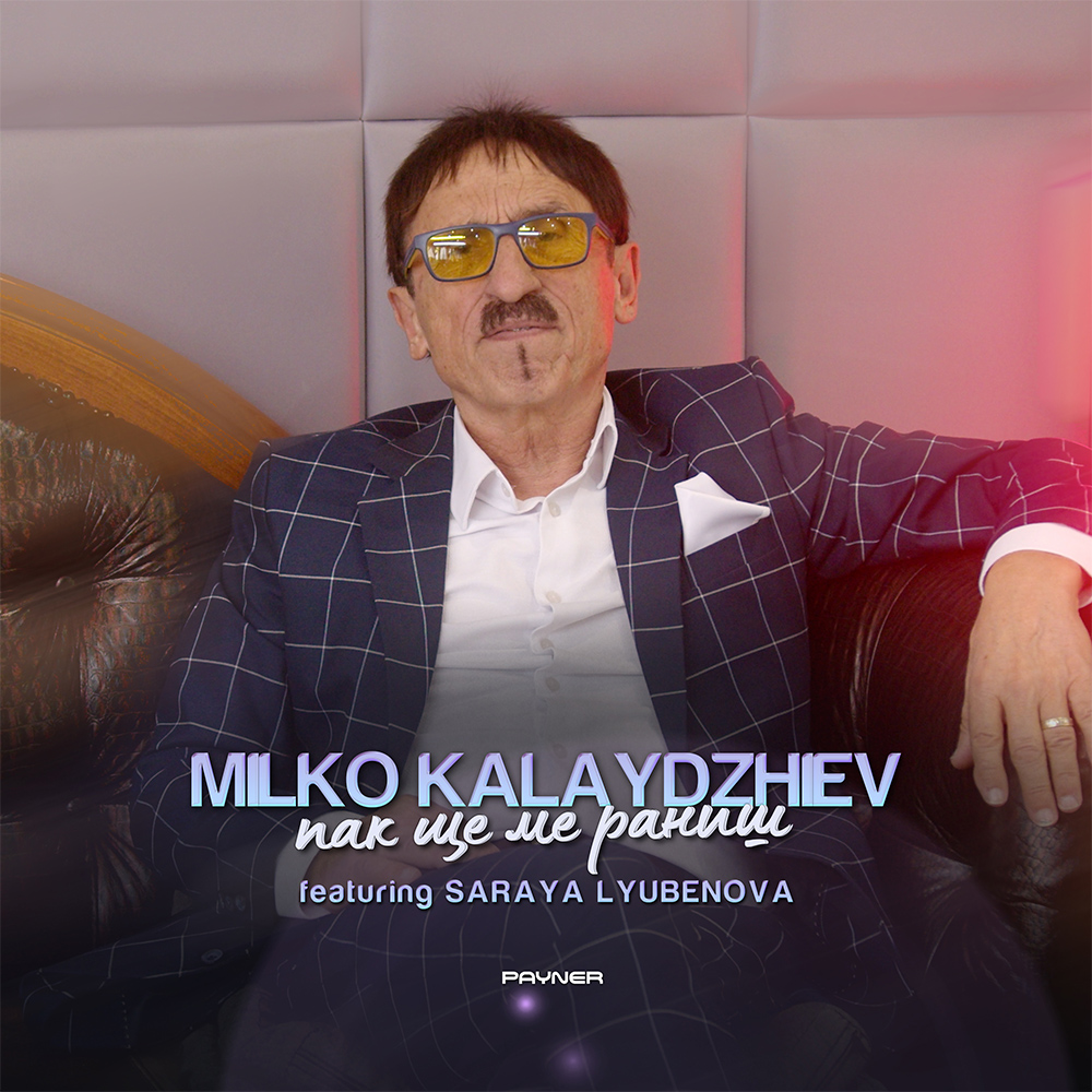 ПАК ЩЕ МЕ РАНИШ - feat. Сарая Любенова