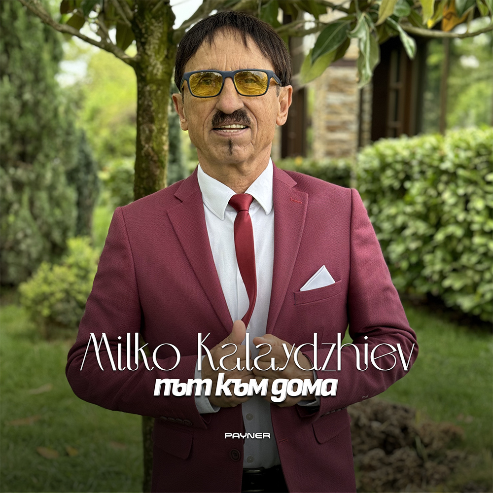 ПЪТ КЪМ ДОМА