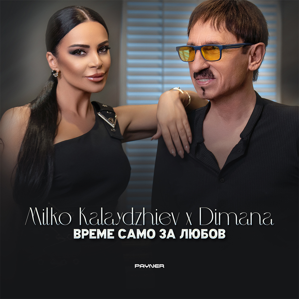 ВРЕМЕ САМО ЗА ЛЮБОВ