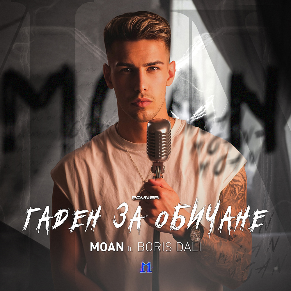 ГАДЕН ЗА ОБИЧАНЕ - feat. Борис Дали