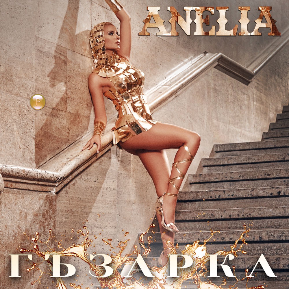 ГЪЗАРКА