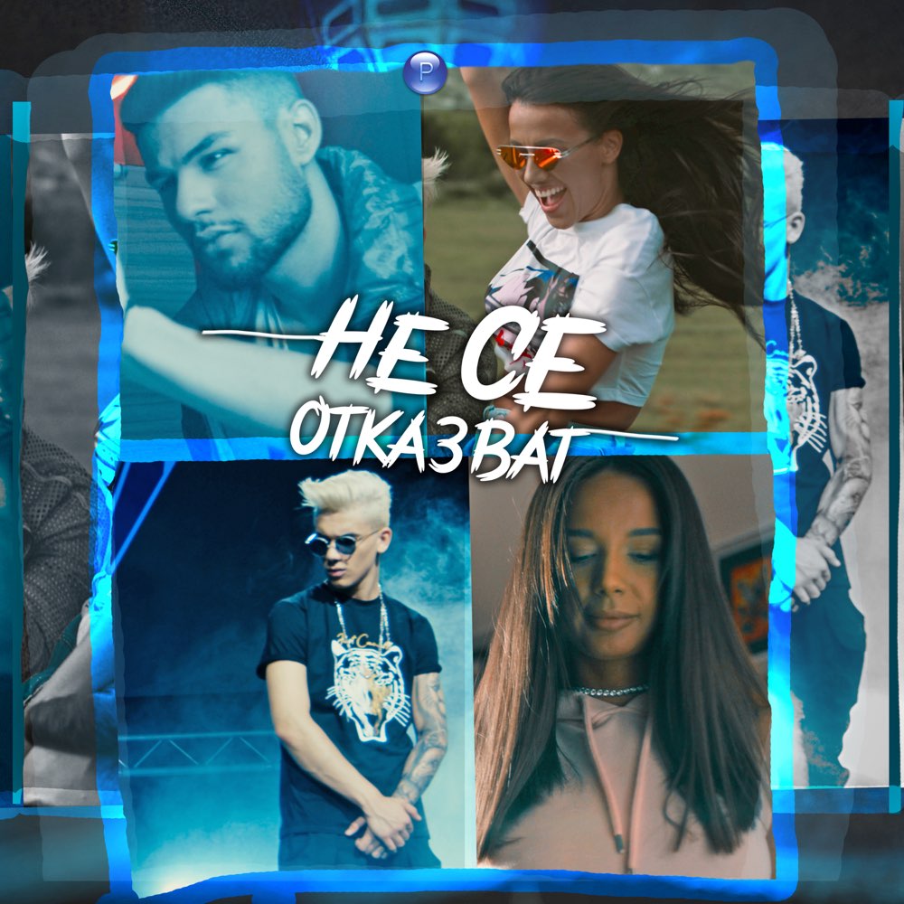 НЕ СЕ ОТКАЗВАТ