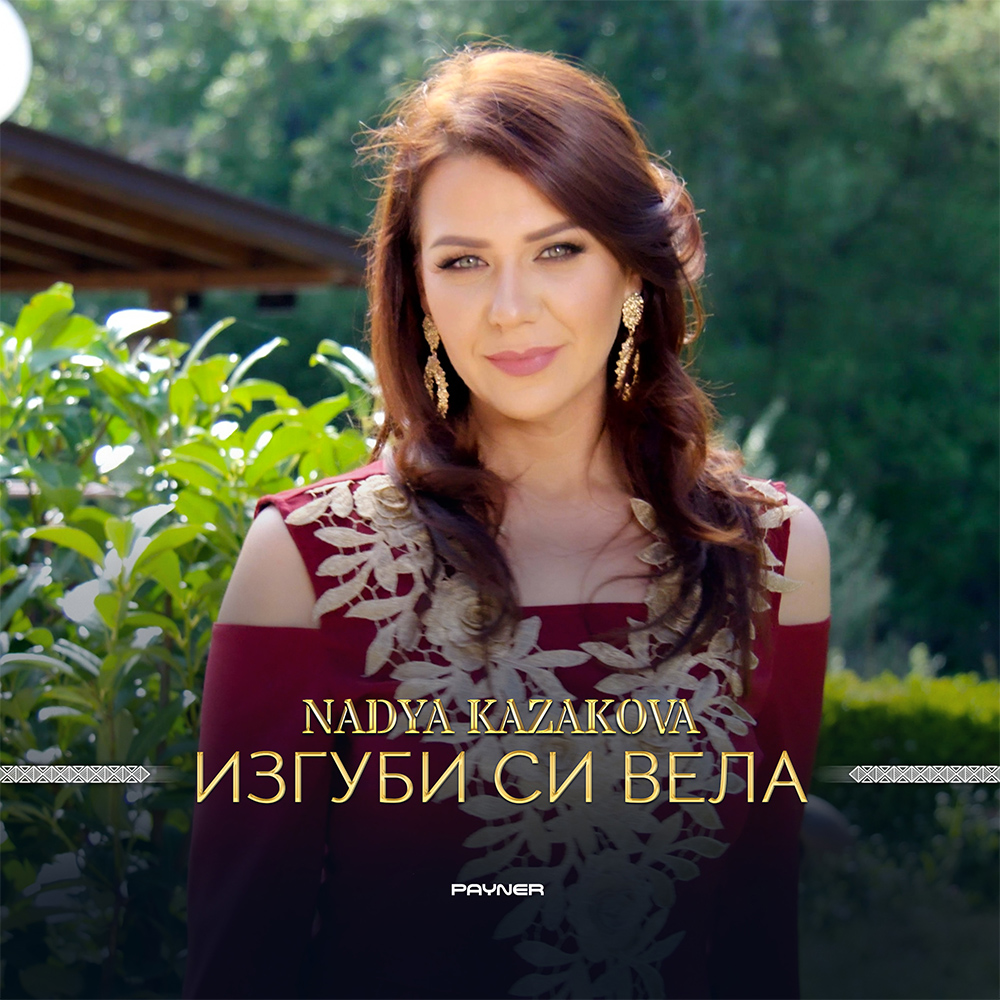 ИЗГУБИ СИ ВЕЛА