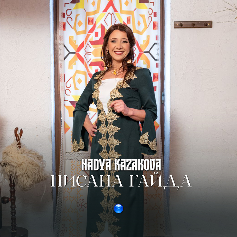 ПИСАНА ГАЙДА