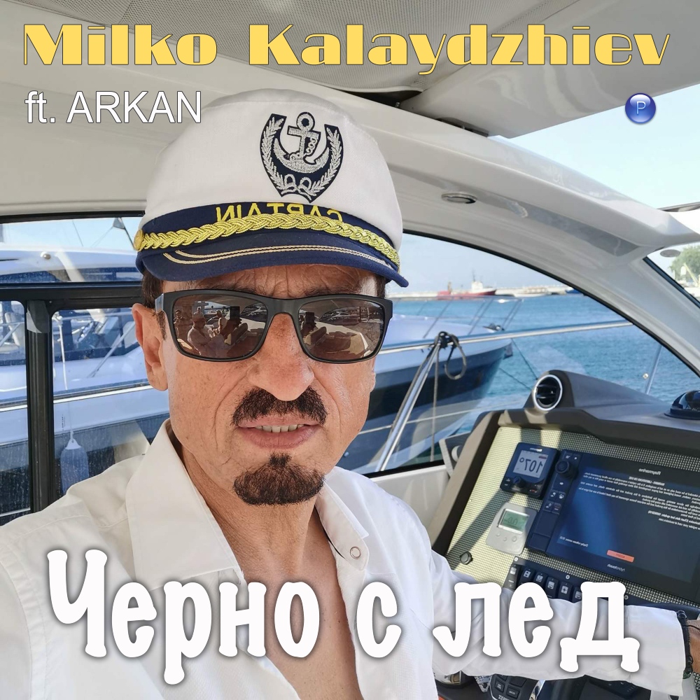 ЧЕРНО С ЛЕД - feat. Аркан