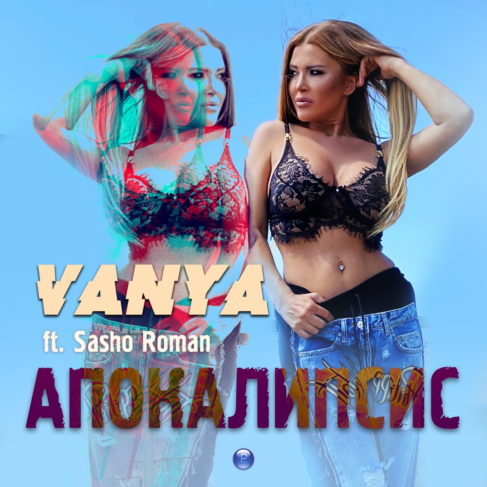 АПОКАЛИПСИС - feat. Сашо Роман