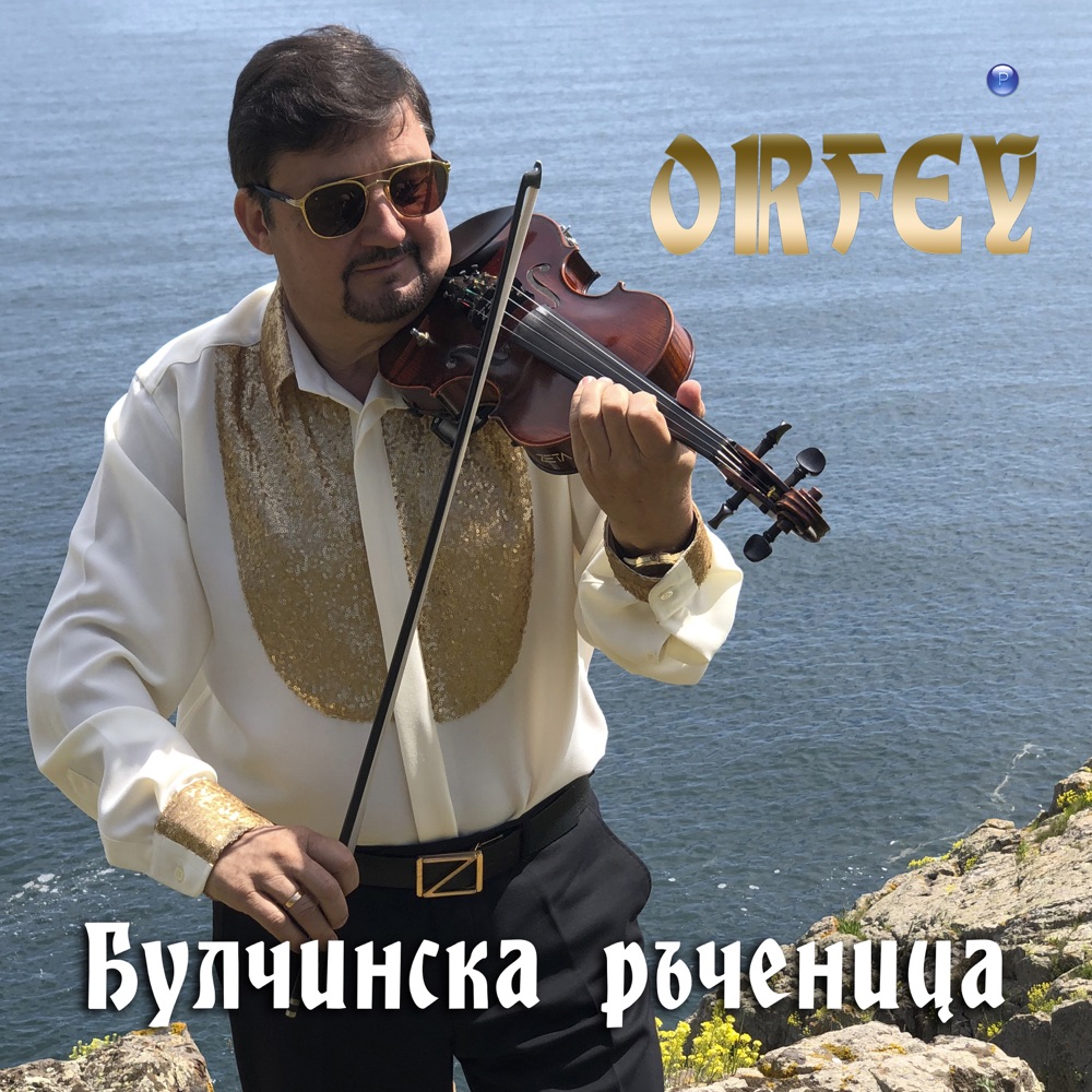 БУЛЧИНСКА РЪЧЕНИЦА