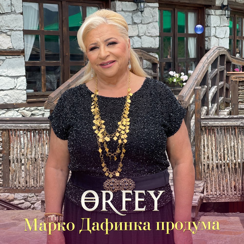 МАРКО ДАФИНКА ПРОДУМА