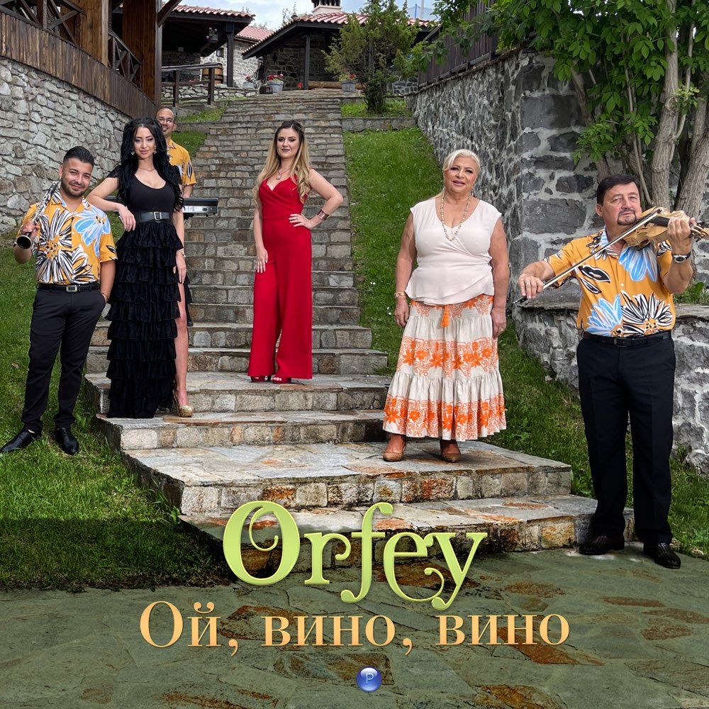 ОЙ, ВИНО, ВИНО