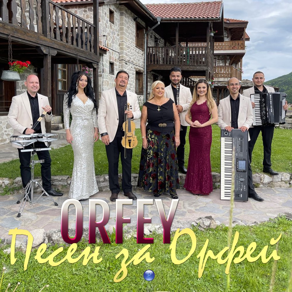 ПЕСЕН ЗА ОРФЕЙ