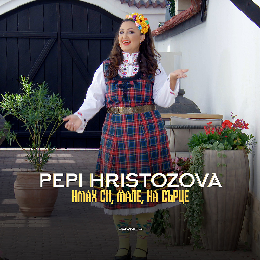 ИМАХ СИ, МАЛЕ, НА СЪРЦЕ