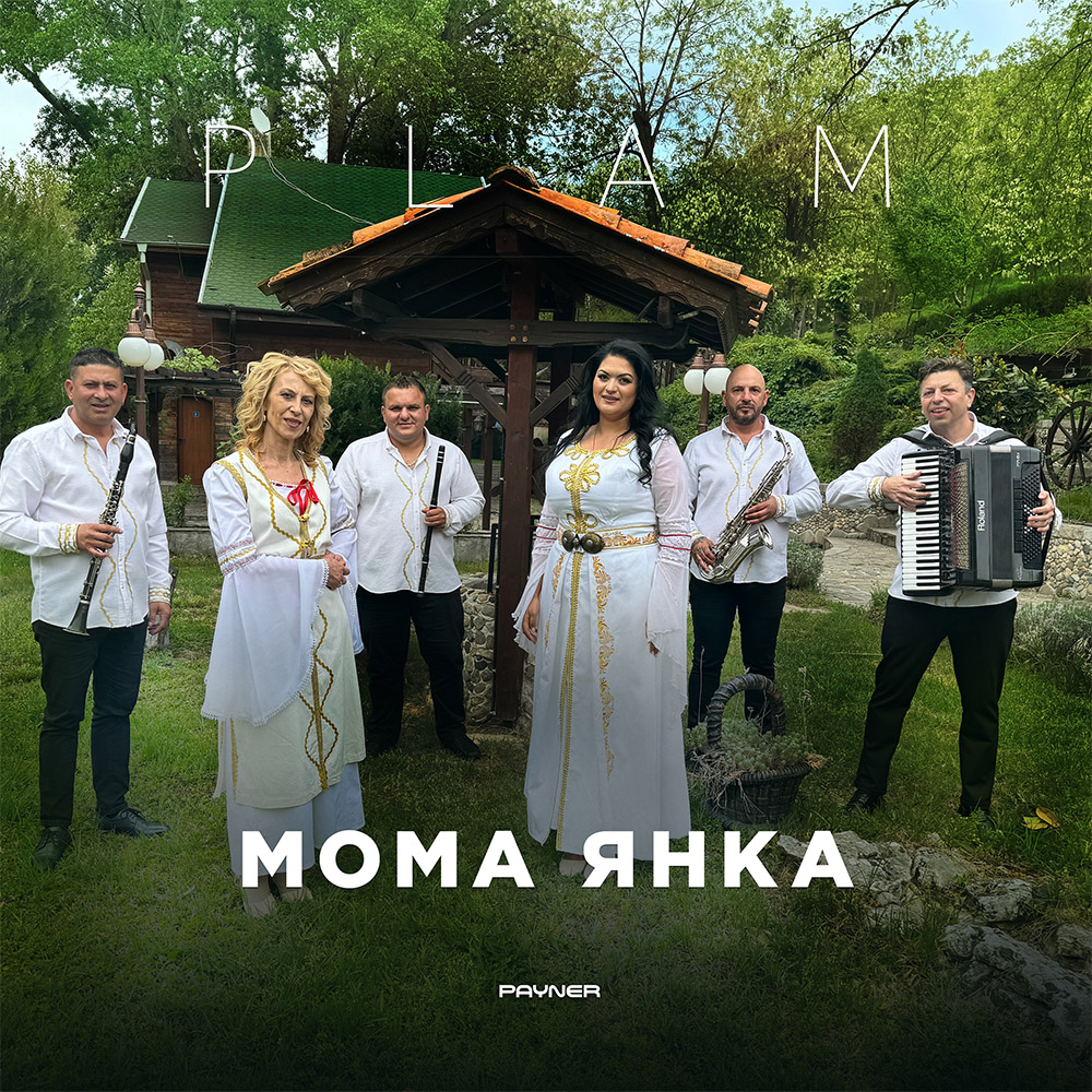 МОМА ЯНКА