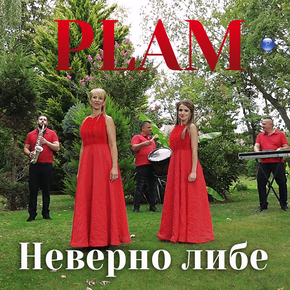 НЕВЕРНО ЛИБЕ