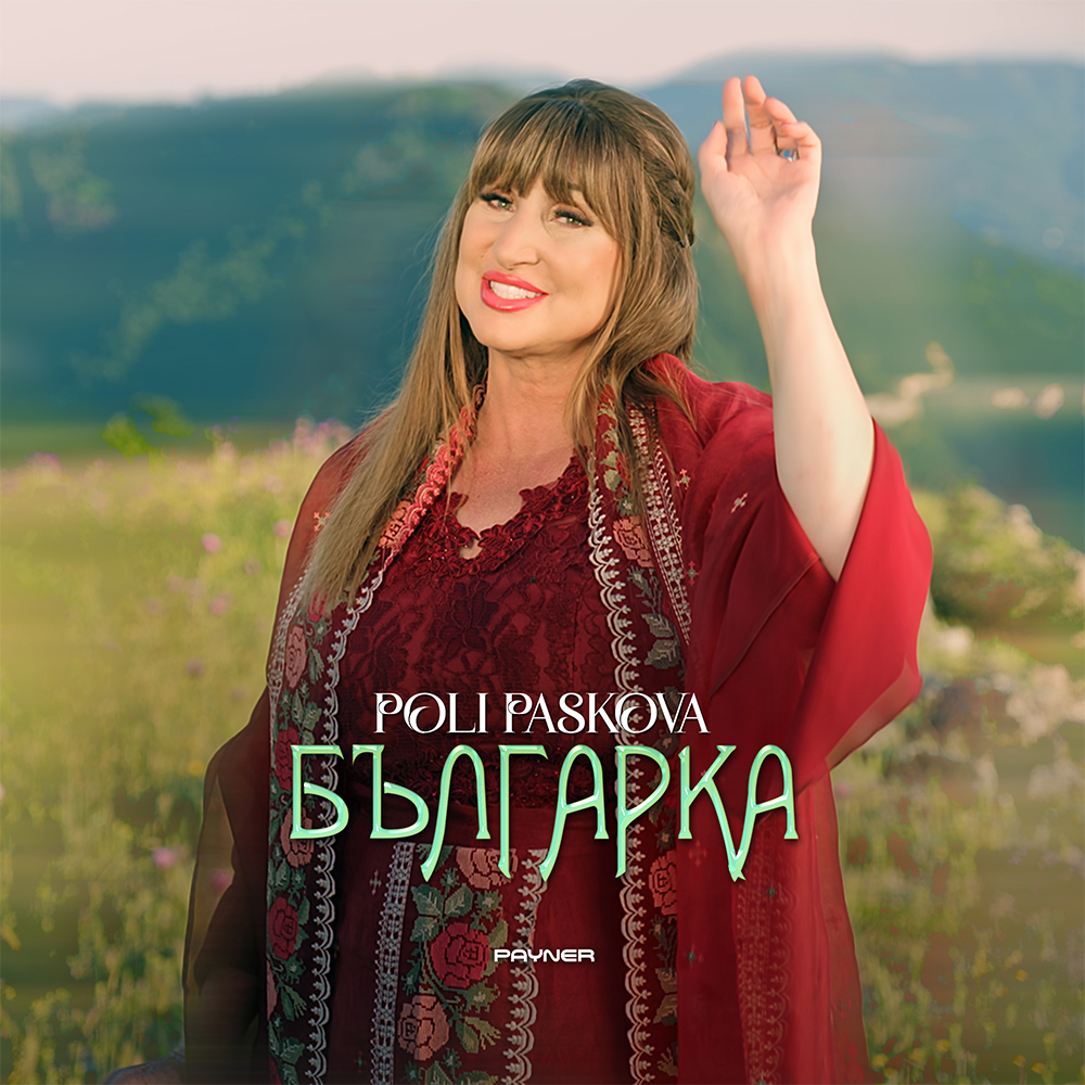 БЪЛГАРКА