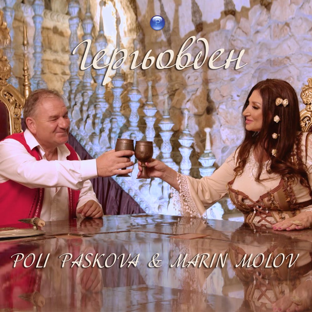 ГЕРГЬОВДЕН - дует с Марин Молов