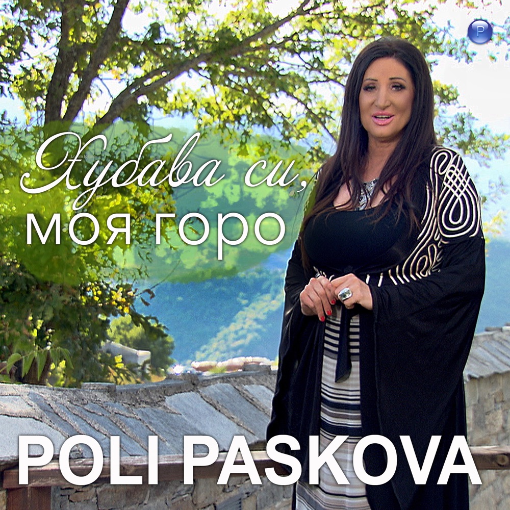 ХУБАВА СИ, МОЯ ГОРО